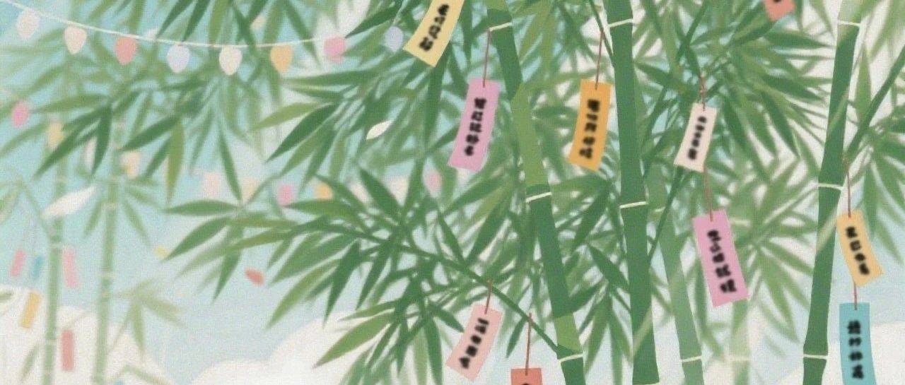 外语角No.173丨日本における七夕について_文化_海南省图书馆_中国