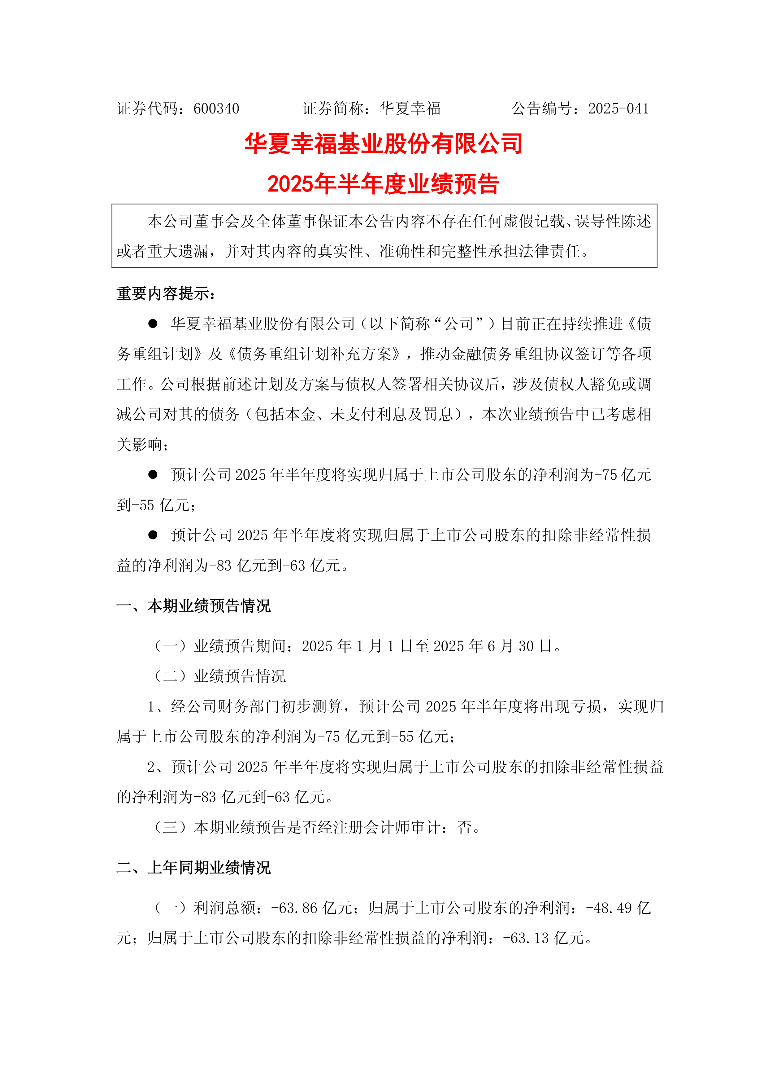 基金-华夏幸福-华夏幸福2025年半年度业绩预告