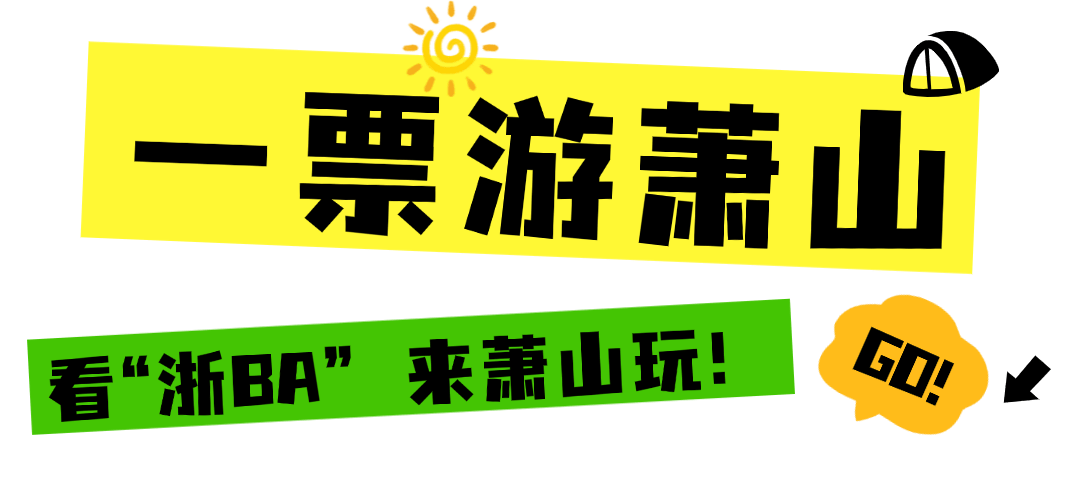 开元棋牌- 开元棋牌APP下载- 官方网站浙BA！萧山队出战！