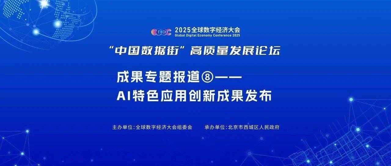 “中国数据街”高质量发展论坛成果专题报道⑧——AI特色应用创新成果发布_人工智能_技术_平台