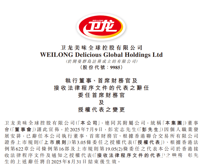 CEO辞任三个多月后，卫龙美味CFO辞任