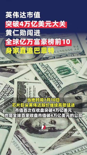 英伟达市值突破4万亿美元大关 黄仁勋闯进全球亿万富豪榜前10 身家直追巴菲特