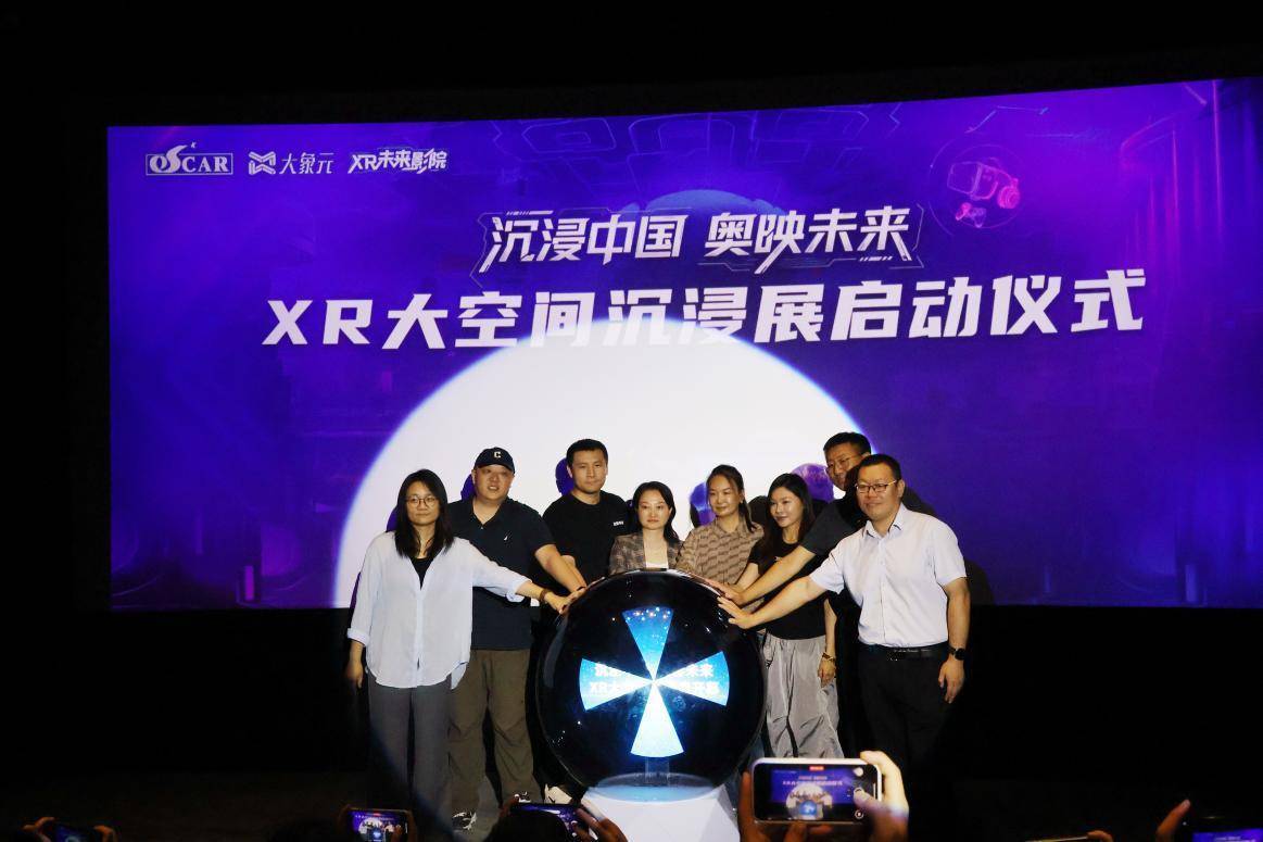 XR大空间沉浸展暨展映片单发布会在西安举行