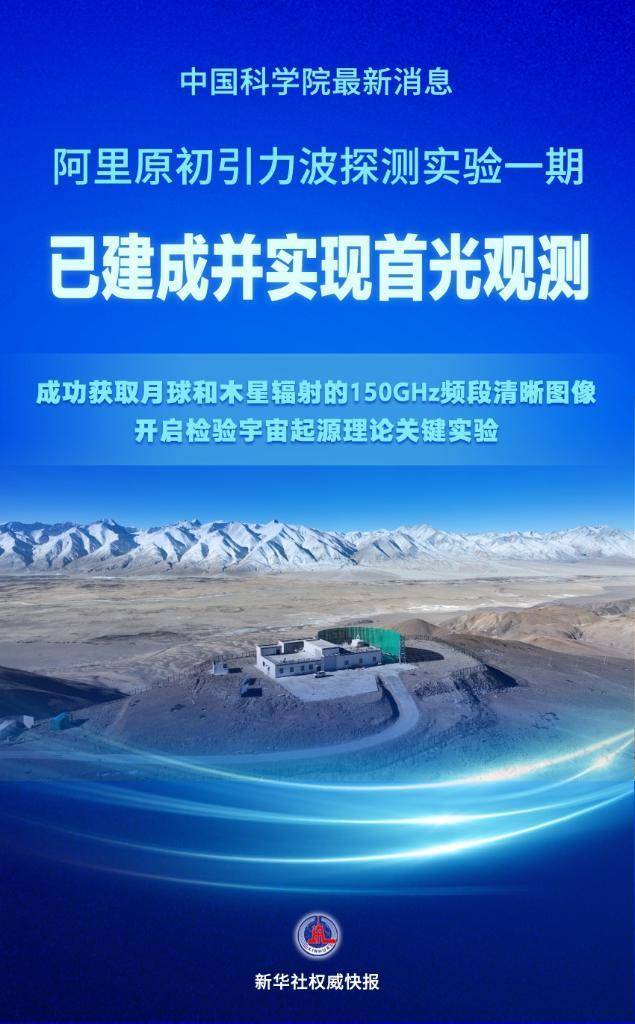 新华社权威快报丨检验宇宙起源理论！我国在原初引力波探测领域迈出关键一步