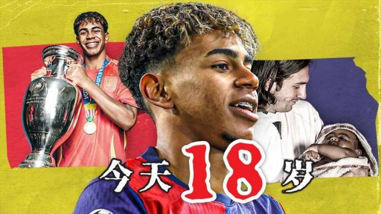 今天终于成年了?18岁亚马尔已斩获欧洲杯西甲等冠军，身价2亿