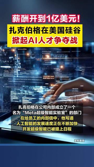 薪酬开到1亿美元！扎克伯格在美国硅谷掀起AI人才争夺战