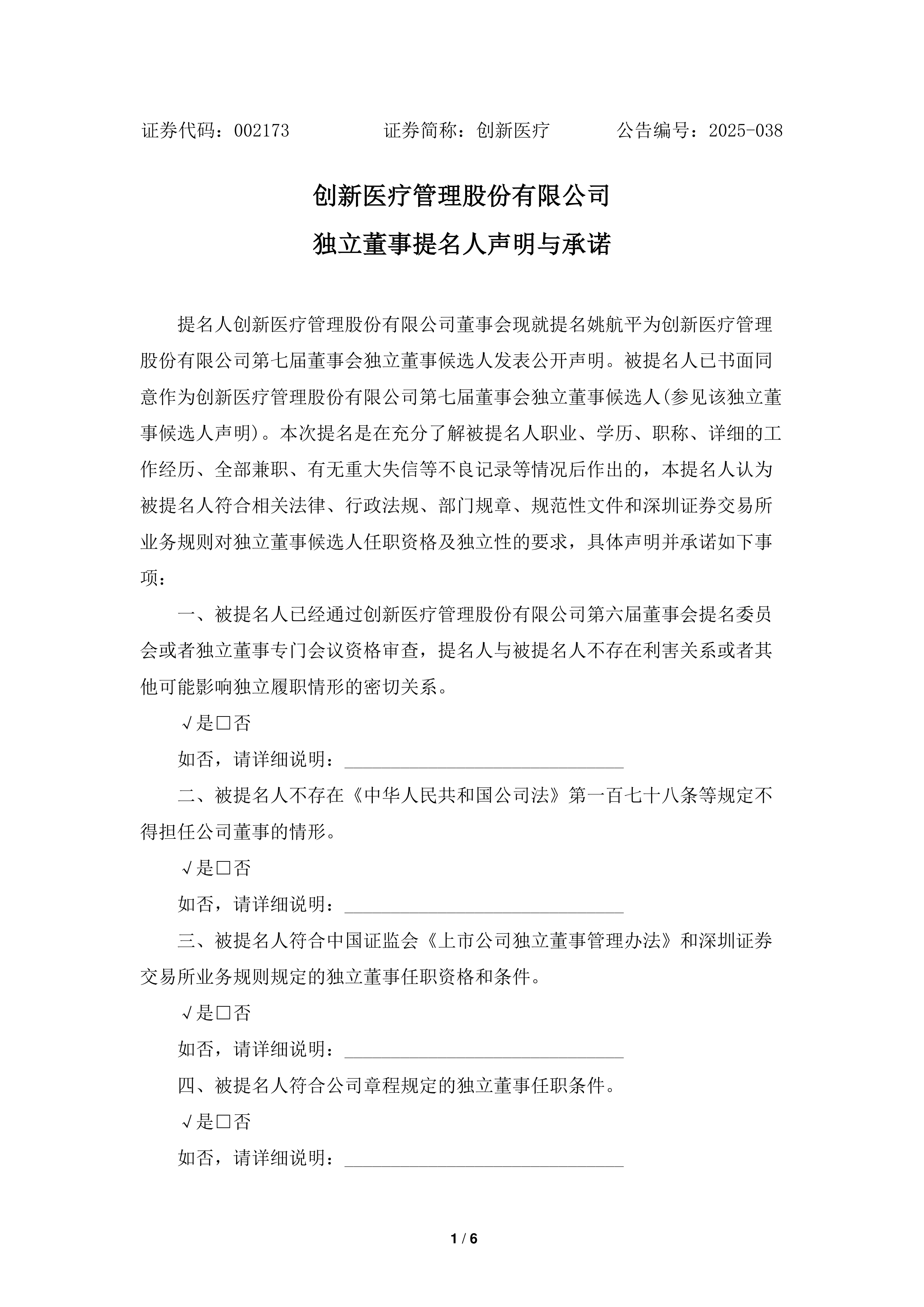 港股-创新医疗-独立董事提名人声明与承诺(姚航平)