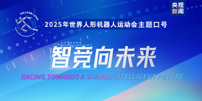 2025世界人形机器人运动会口号和奖牌发布