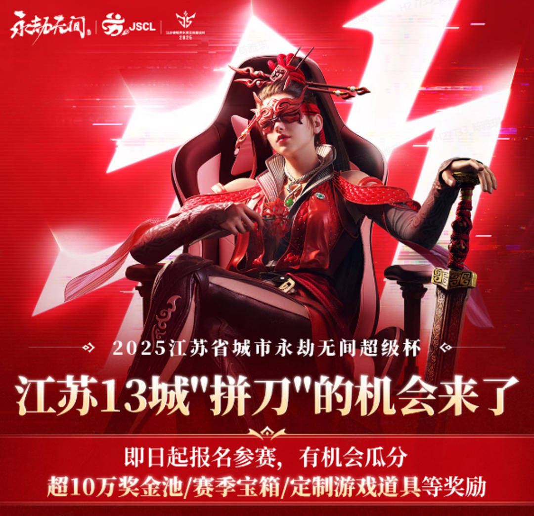 电竞界也有“苏超”了？《永劫无间》苏超杯，火热报名中！
