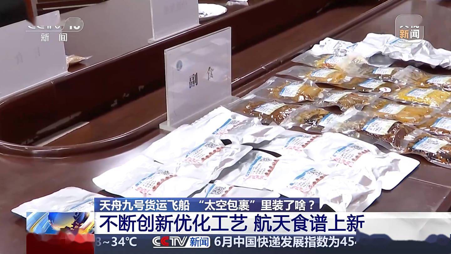 天舟九号对接空间站，成功送达麻婆豆腐等 190 余种航天食品