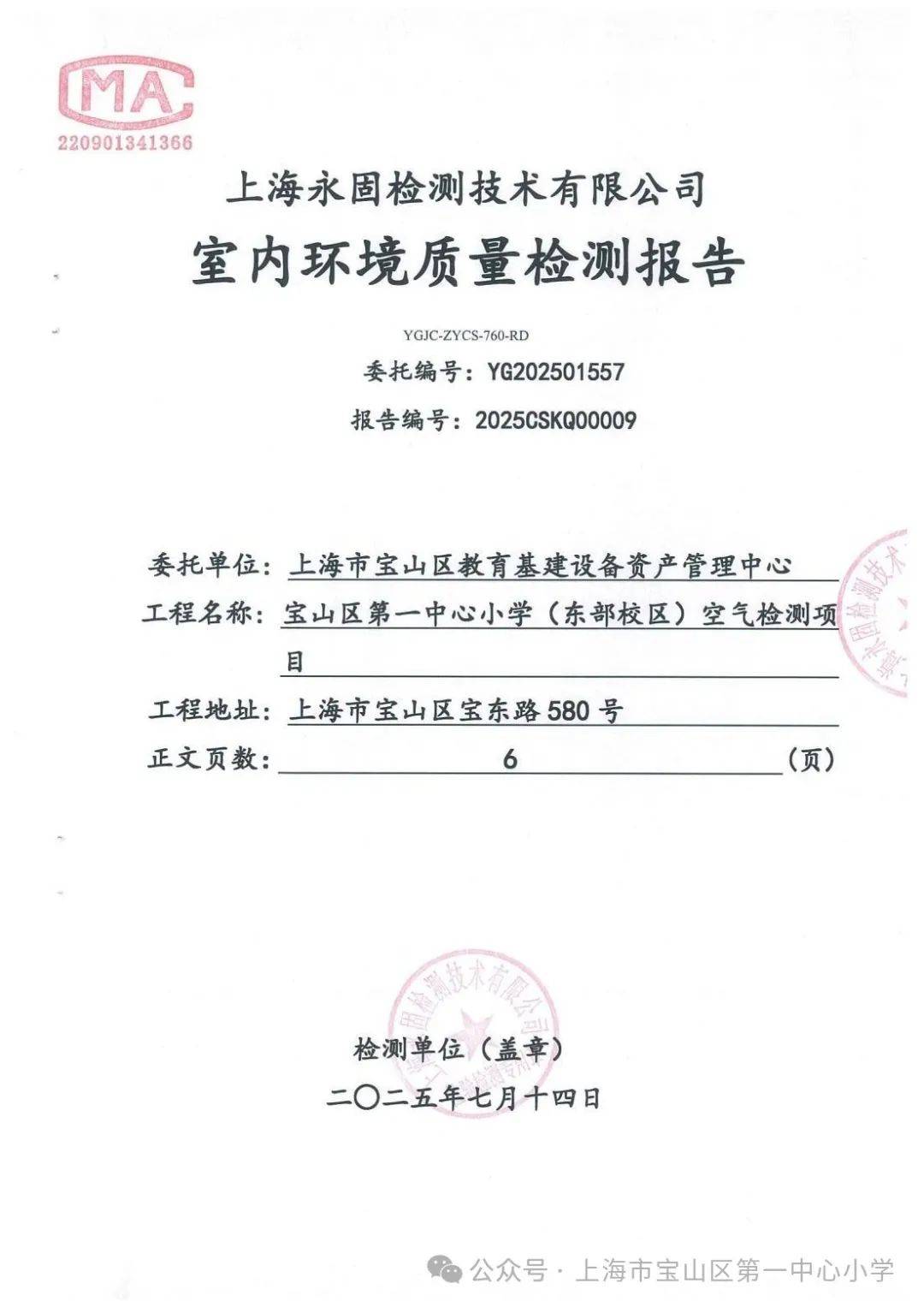 宝山区第一中心小学(东部校区)空气检测报告