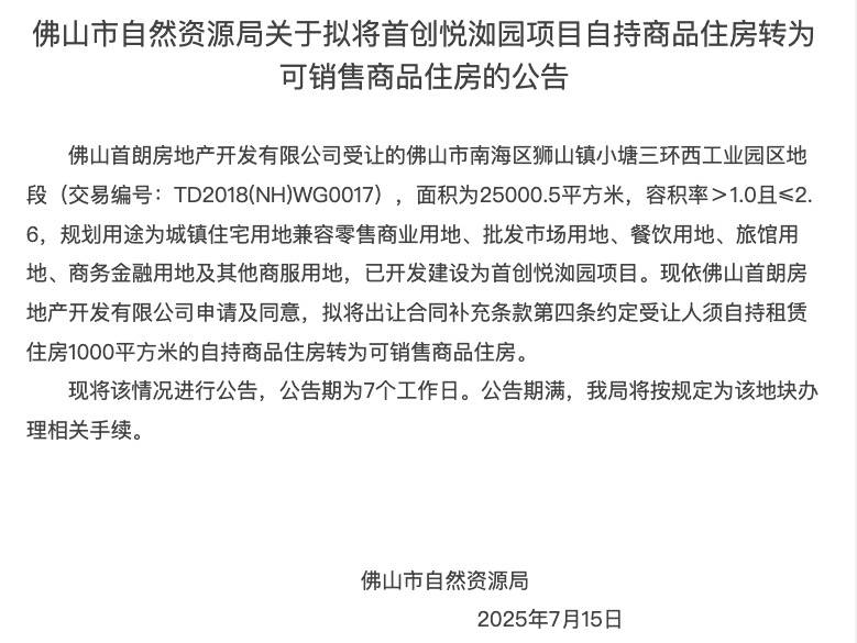 又一个！狮山首创禧悦台配建房自持转可售！仅1000㎡