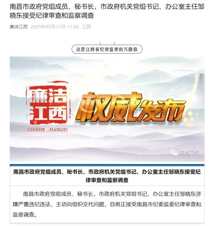 主动交代问题，南昌市政府秘书长、办公室主任邹晓东被查，半个月前还在公开讲课