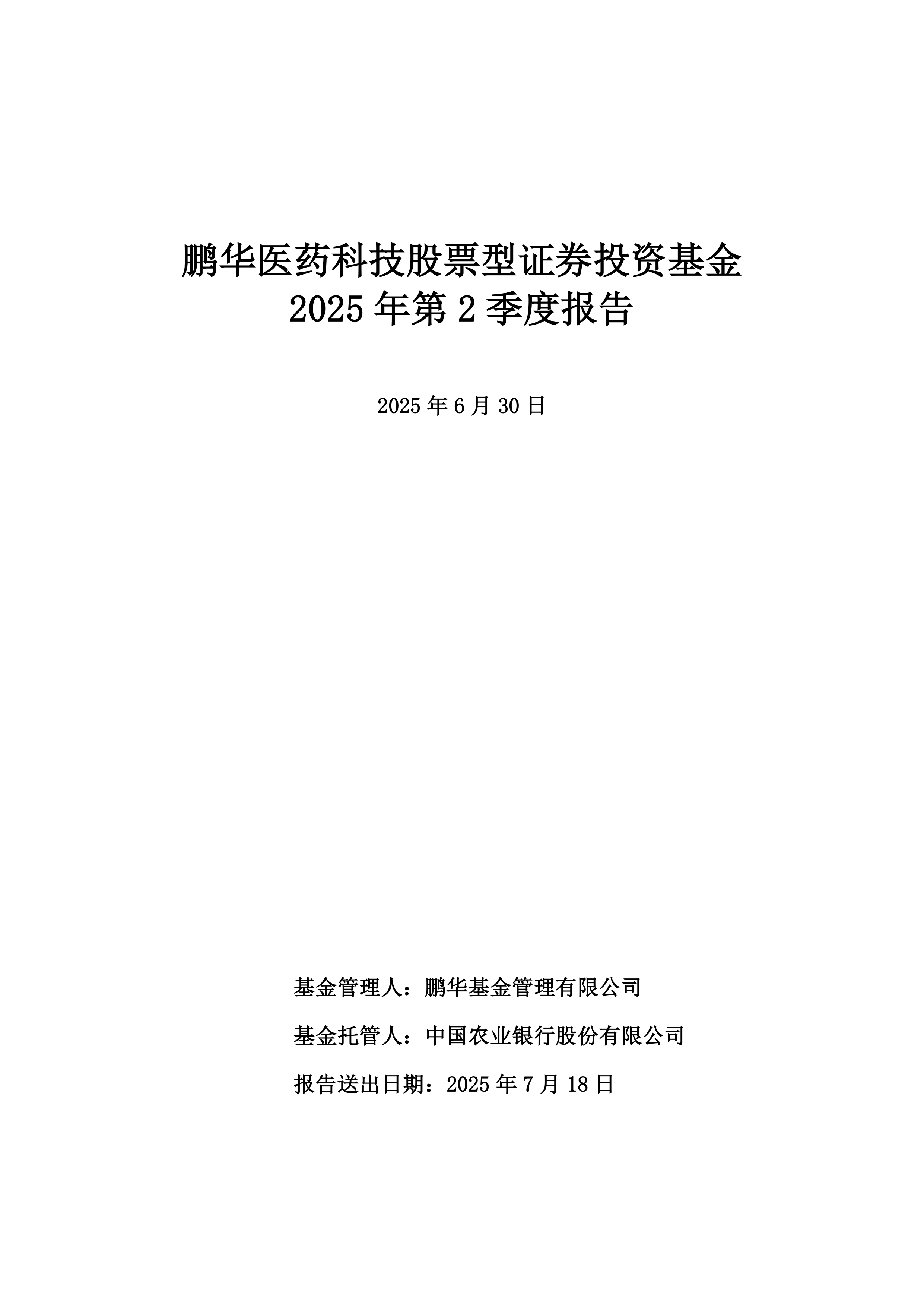 债券-鹏华医药科技股票A,鹏华医药科技股票C-鹏华医药科技股票型证券投资基金2025年第2季度报告_搜狐网