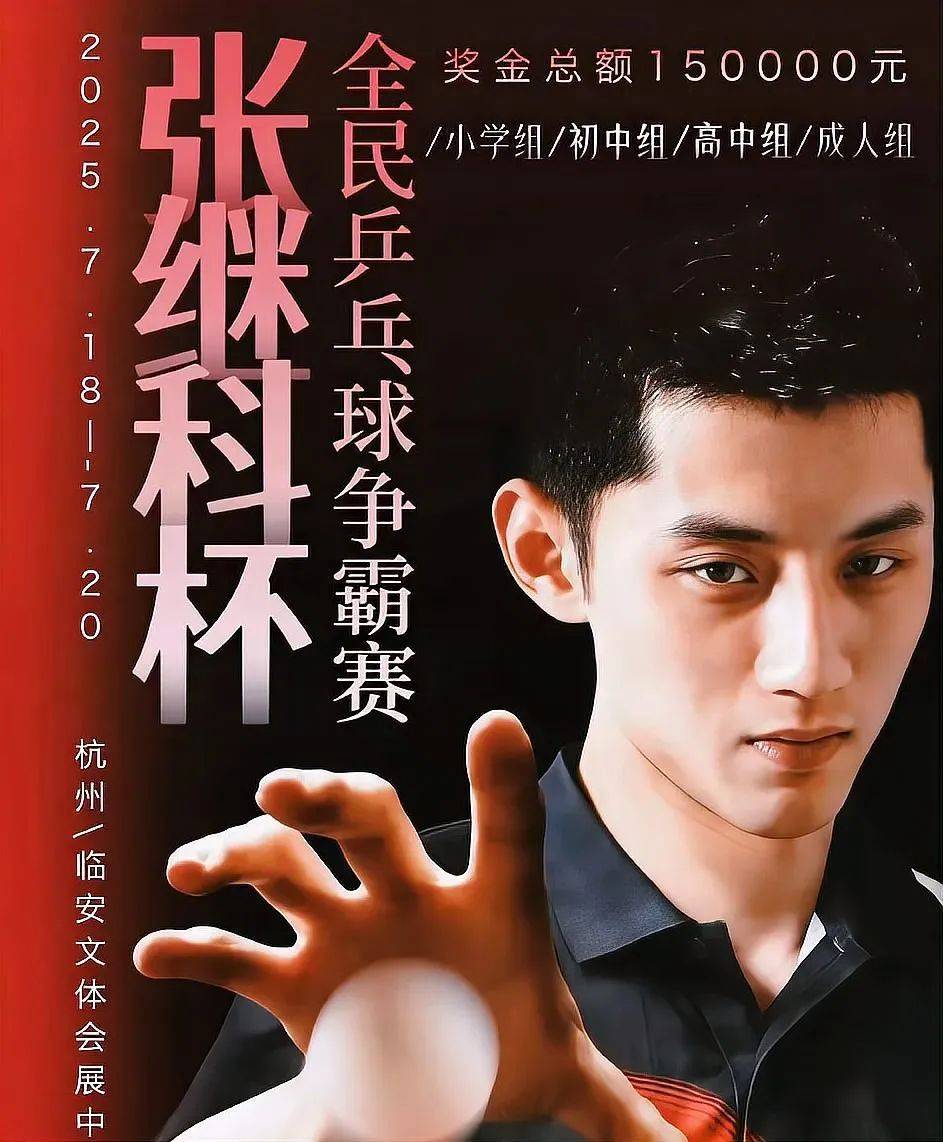 2025张继科杯乒乓球赛：黄友皓夺冠，展现未来之星潜质