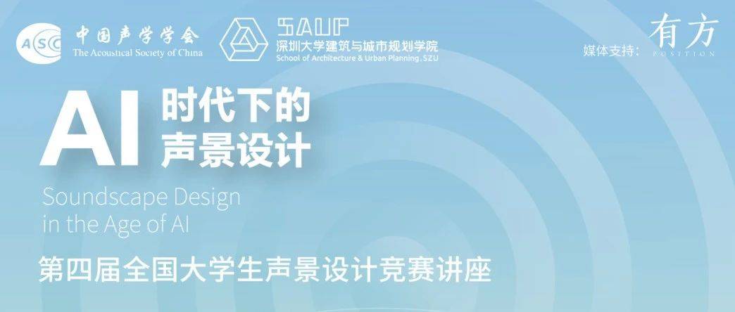 导报资讯 | AI时代的声景设计丨讲座直播预约_环境_人居_声学
