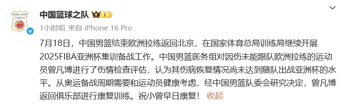 曾凡博因伤无缘亚洲杯，中国男篮：曾凡博返回俱乐部进行康复训练