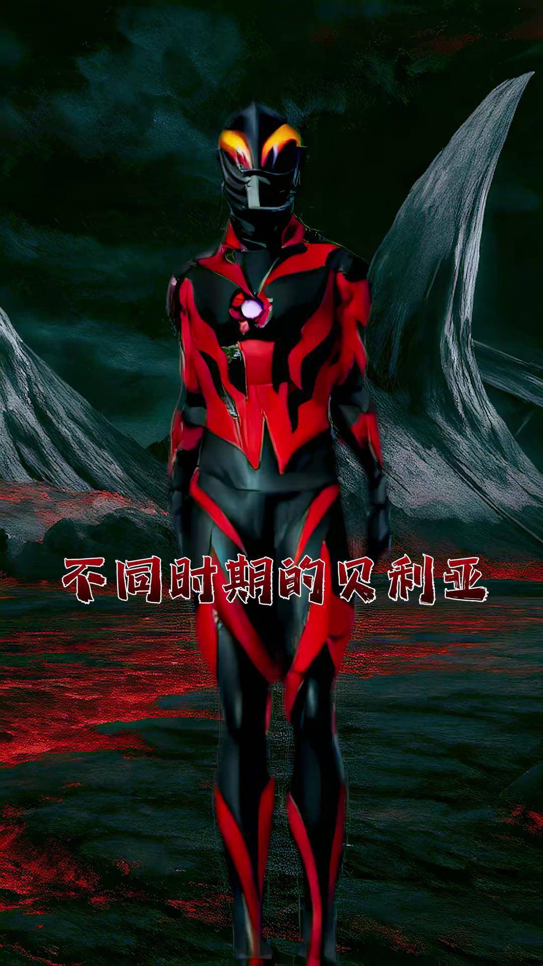 你知道的 贝利亚大王一向很全能 贝利亚奥特曼 ian进行曲