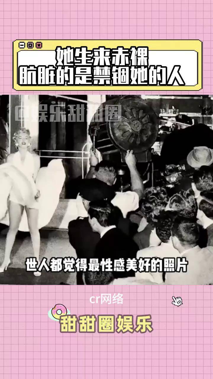 她生来赤裸,肮脏的是禁锢她的人玛丽莲梦露 好莱坞 性感 梦露女神