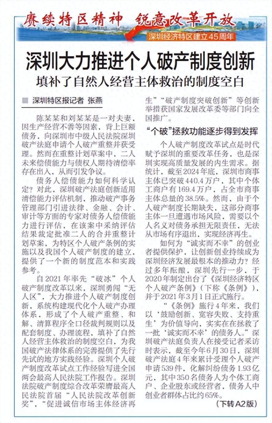 深圳特区报】深圳大力推进个人破产制度创新填补了自然人经营主体救治的制度空白_搜狐网