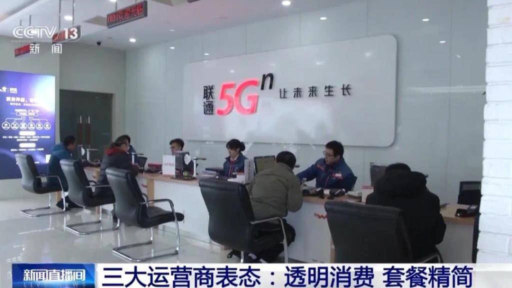精简套餐、资费透明，三大运营商集体表态！