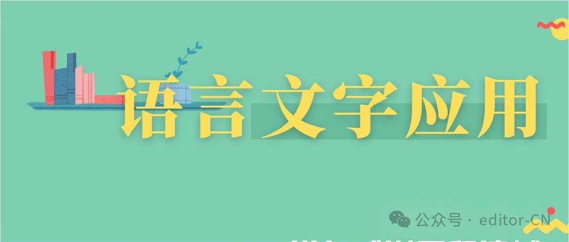 词语辨析:“必须”与“必需”_示例_谓语_editor-CN