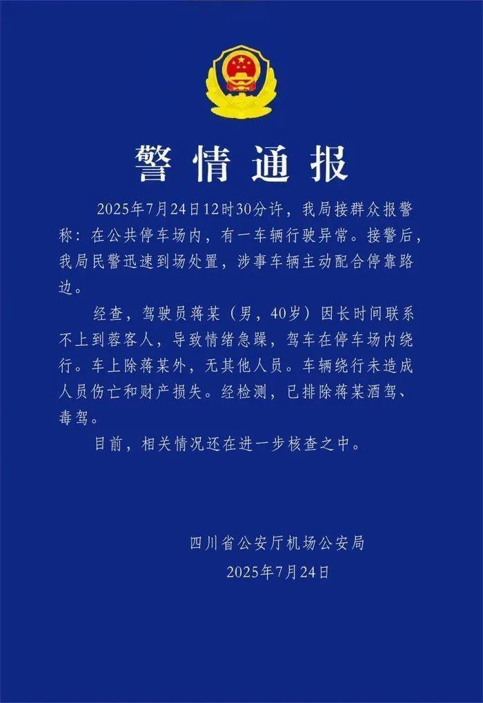 成都天府机场突发：比亚迪汉停车场旋转十余圈，最新通报来了