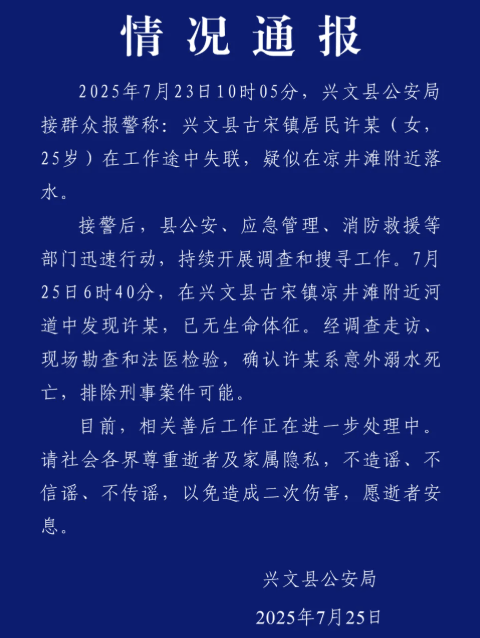 四川兴文警方通报“女外卖员工作途中失联”：意外溺亡，排除刑案可能