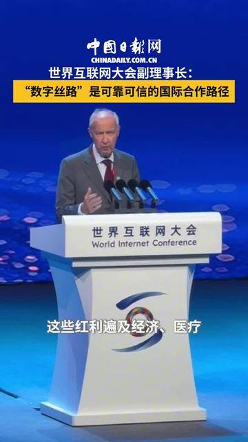 世界互联网大会副理事长：“数字丝路”是可靠可信的国际合作路径