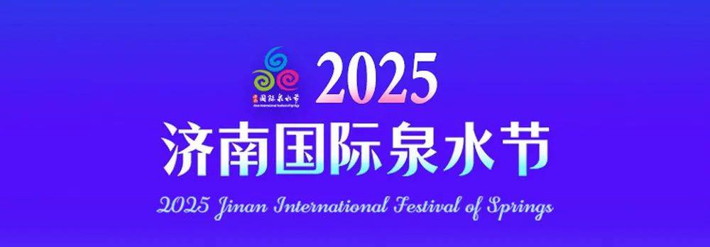 今晚，济南市委书记向海内外发出三大“泉水”邀约