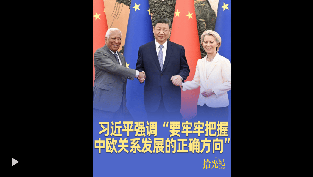 拾光纪·10余年前便以桥为喻，习近平强调“要牢牢把握中欧关系发展的正确方向”