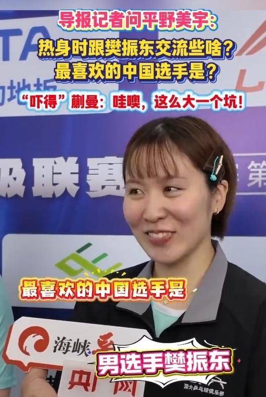 平野美宇揭秘：为何樊振东是她最欣赏的国乒男选手？
