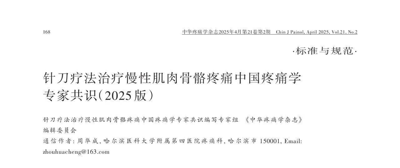 针刀疗法治疗慢性肌肉骨骼疼痛中国疼痛学专家共识(2025版)_应用_疗效_经多轮
