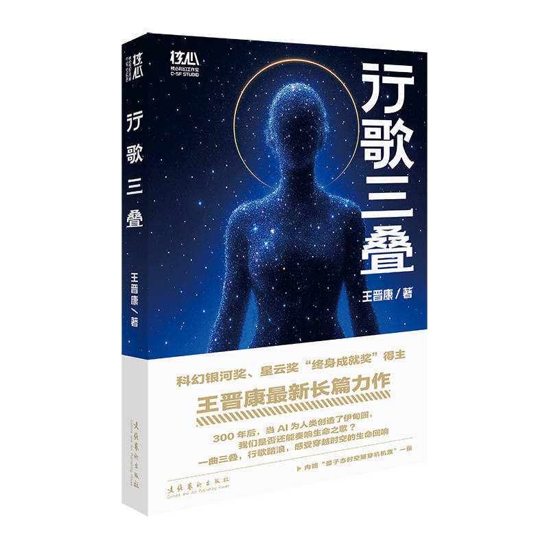科幻名家王晋康发布新作《行歌三叠》 揭秘AI时代人类终极困境