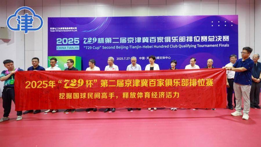 2025年“729杯”京津冀乒乓球总决赛：600名精英齐聚津门