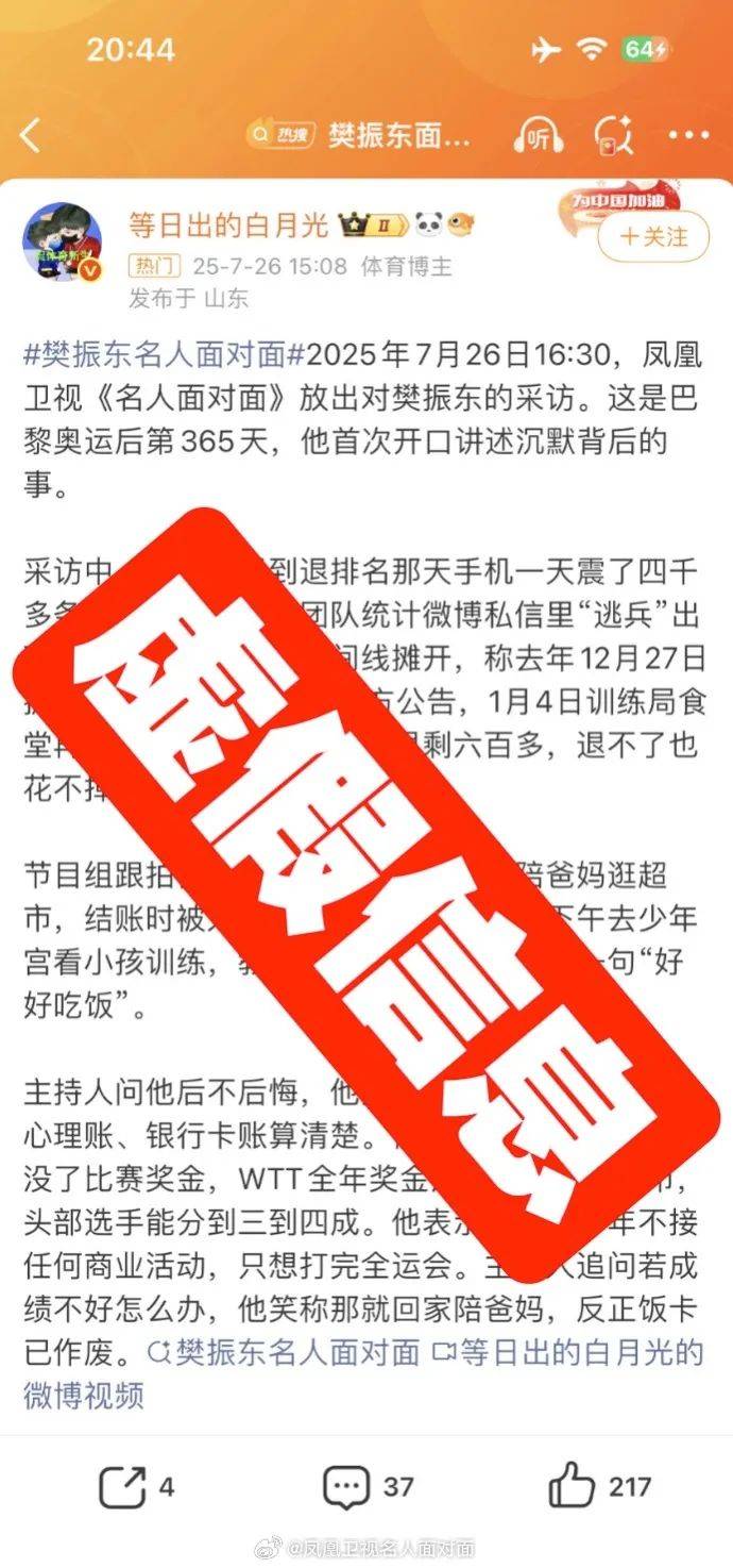 凤凰卫视就樊振东专访发声明：不实信息纯属无中生有、凭空捏造