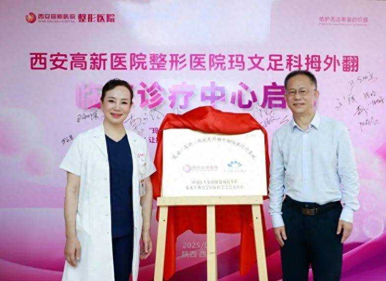 西安高新醫院整形醫院瑪文足科拇外翻臨床診療中心成立沒想到