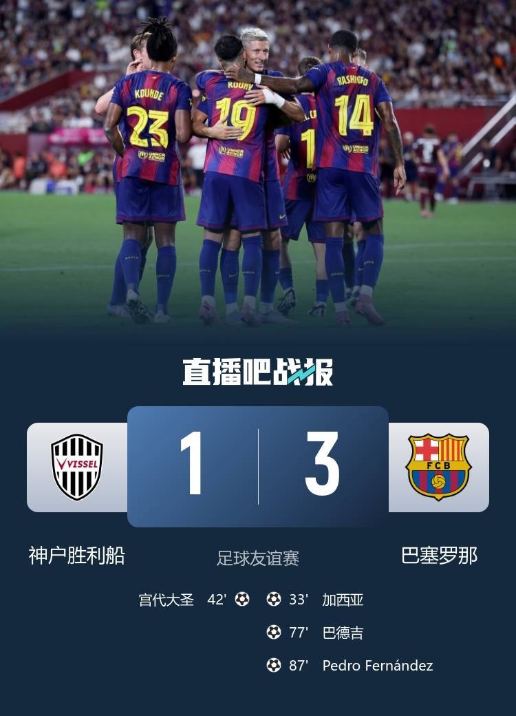 宫代大圣谈交手巴萨：技术水平非常高，佩德里和加维让人难以适从