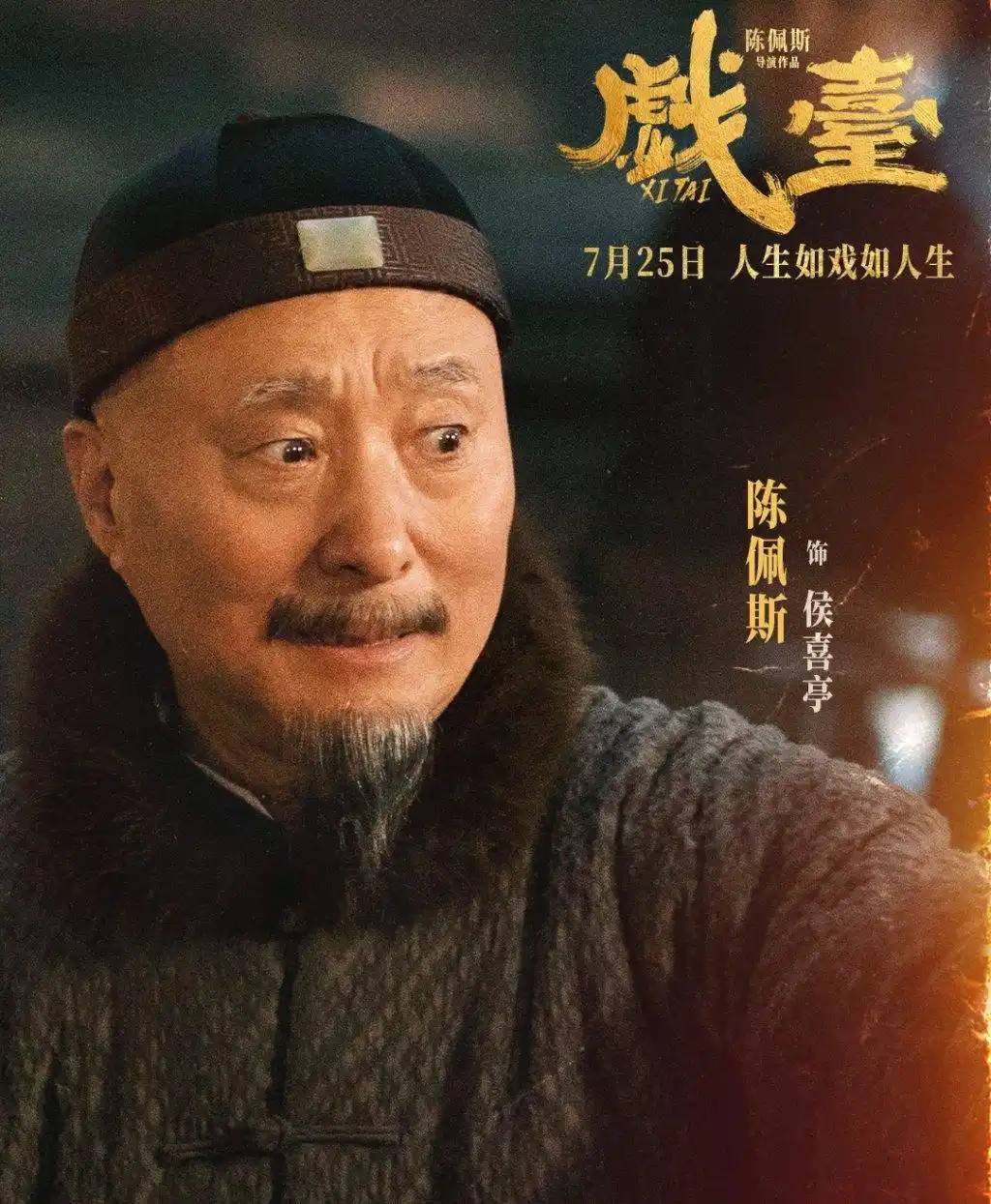 《戏台》票房冲5亿，陈佩斯耗尽心血，却为站队“港独”的他买单