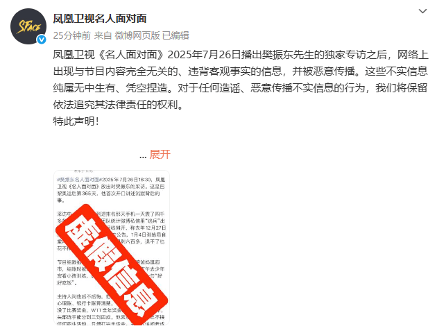 凤凰卫视就樊振东专访发声明：不实信息纯属无中生有、凭空捏造