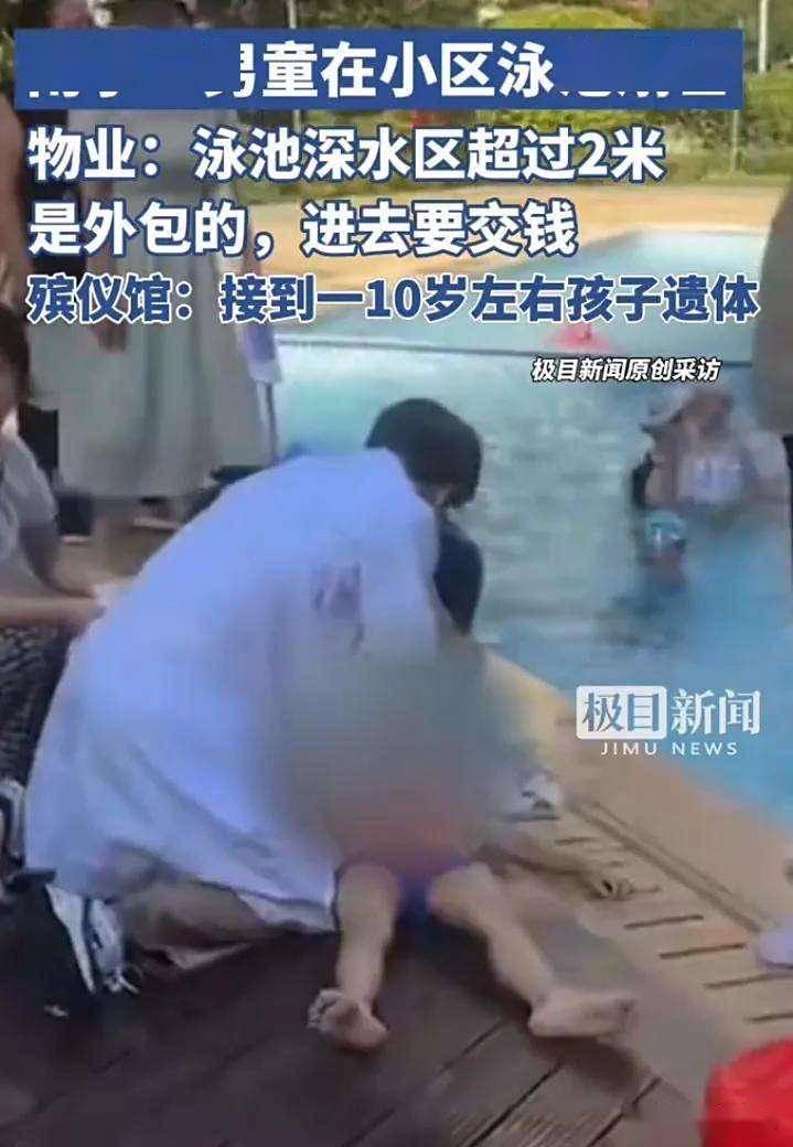 10岁男童溺亡泳池,惨不忍睹!居民:谁的孩子,家长呢?
