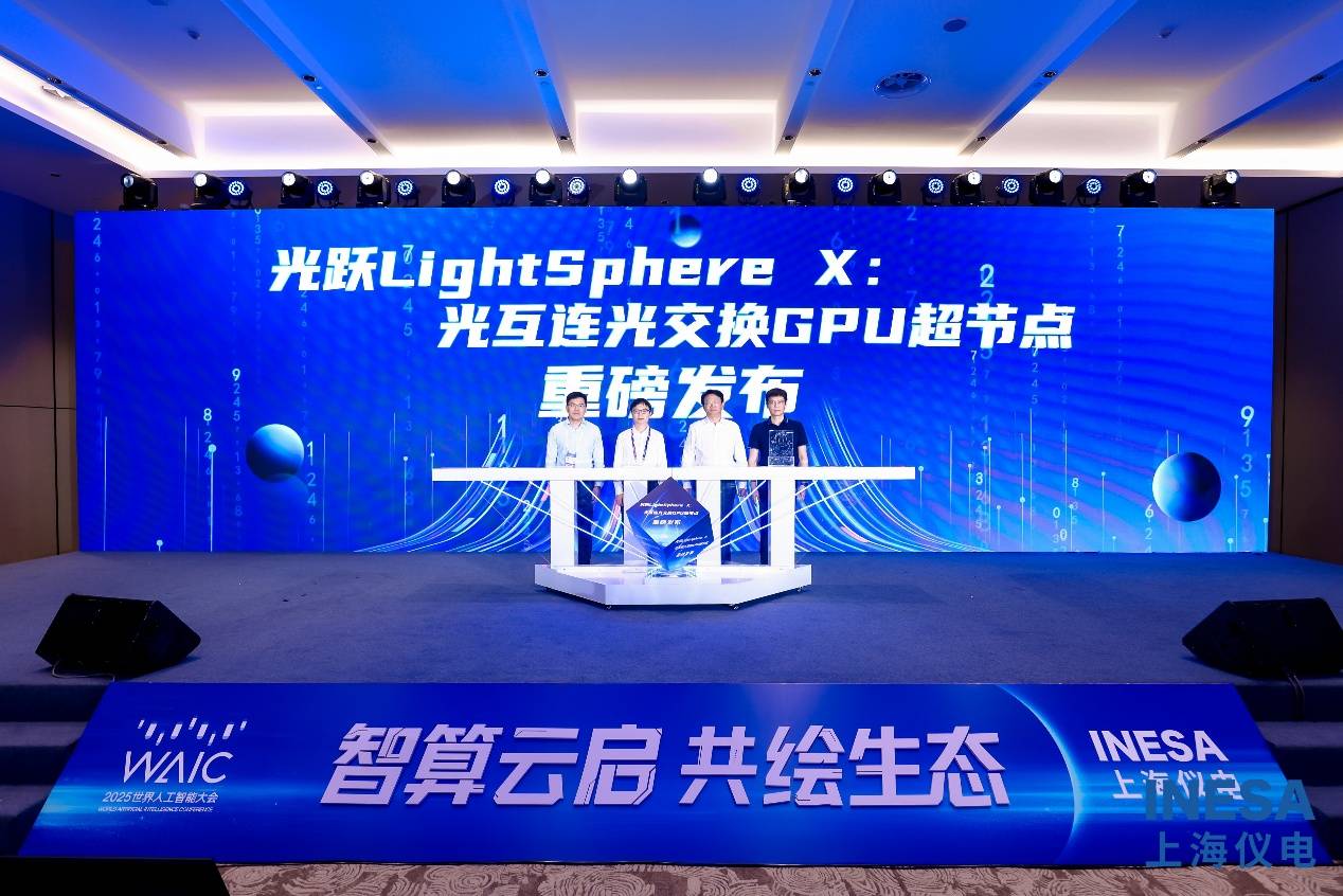 国内首个光互连光交换GPU超节点发布 即将落地上海仪电智算中心