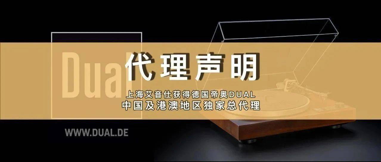 官宣 | 艾音仕成为德国帝奥DUAL中国独家总代理_品牌_销售_唱机