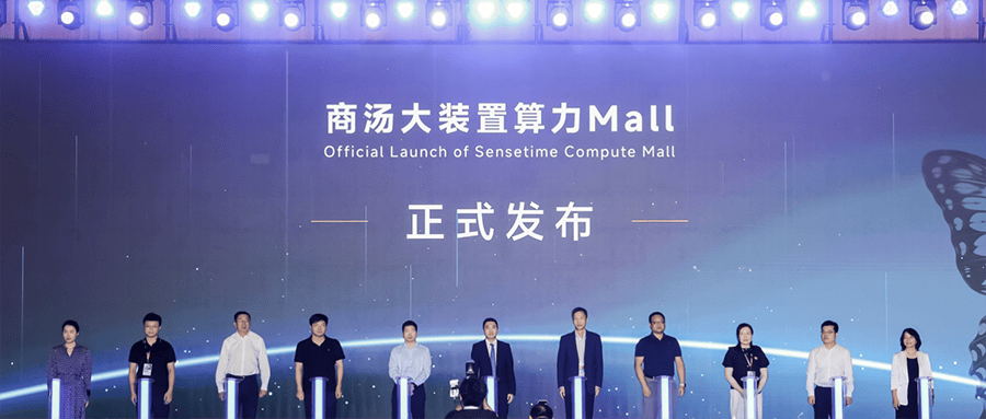 联手华为寒武纪，商汤大装置发布“算力Mall”，打造算力超级市场 