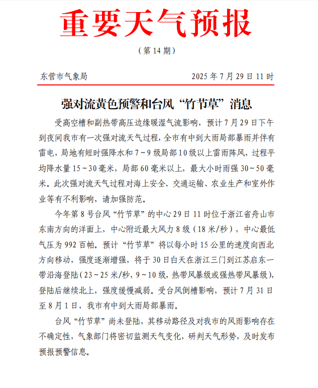 受台风“竹节草”影响，东营将迎局部暴雨或大暴雨