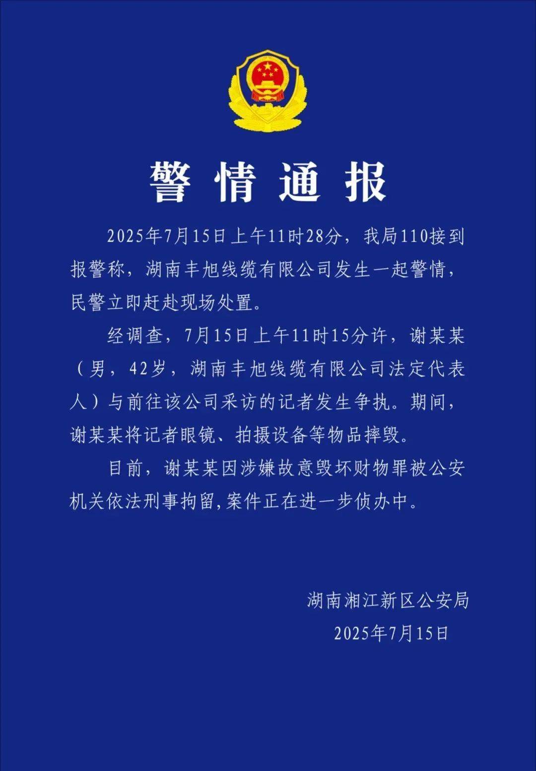 湖南一线缆公司负责人打砸记者摄像机被刑拘，长沙地铁回应