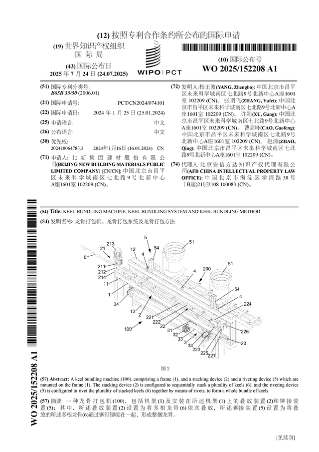 北新建材公布国际专利申请：“龙骨打包机、龙骨打包系统及方法”