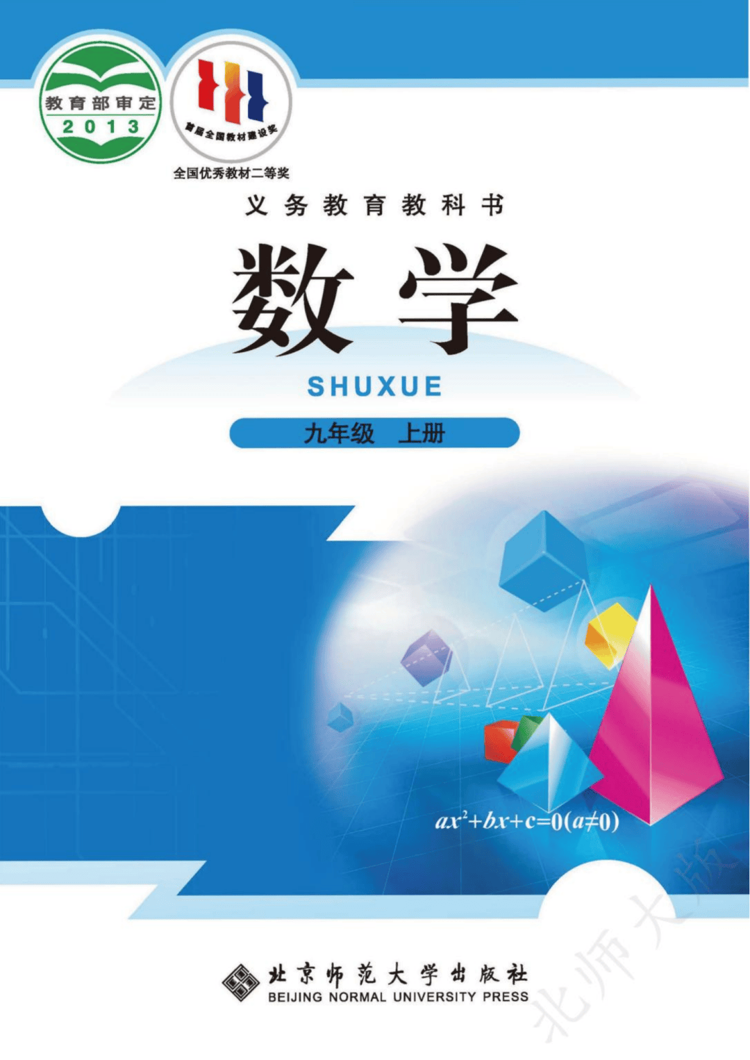 (点击以下相应课本封面即可查看)初中数学北师大版各年级电子课本