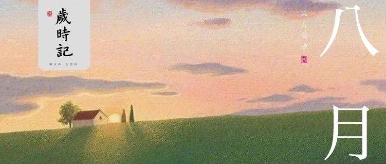 八月。_生活_何夕_余晖