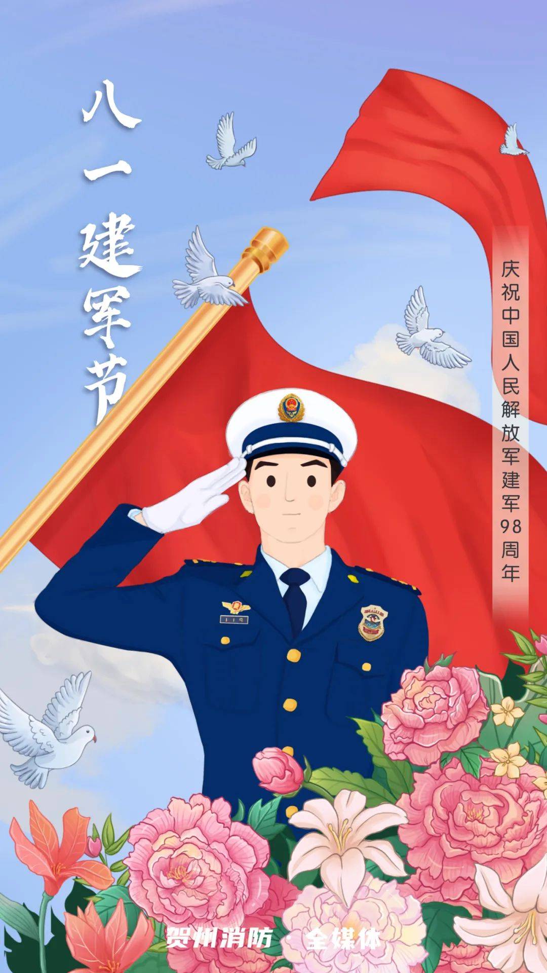贺州消防举行"八一"建军节升旗仪式